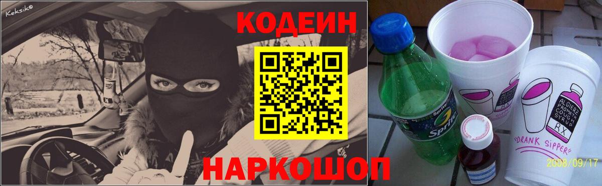 Кодеин Purple Drank  Кодеиновый сироп Lean напиток Lean (лин)  Йошкар-Ола  Вход с VPN 